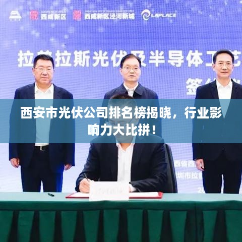西安市光伏公司排名榜揭晓，行业影响力大比拼！