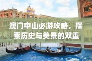 澳门中山必游攻略，探索历史与美景的双重魅力
