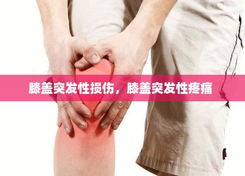 膝盖突发性损伤，膝盖突发性疼痛 