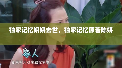 独家记忆妍妍去世，独家记忆原著陈妍 