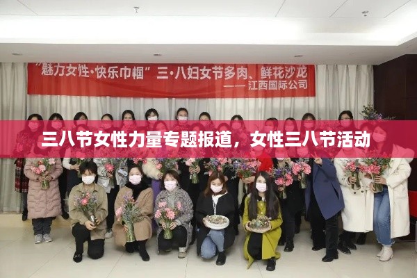 三八节女性力量专题报道，女性三八节活动 