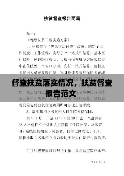 督查扶贫落实情况，扶贫督查报告范文 