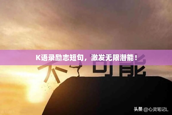 K语录励志短句，激发无限潜能！