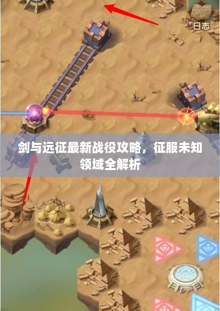 剑与远征最新战役攻略，征服未知领域全解析