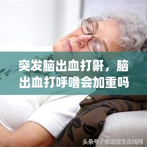 突发脑出血打鼾，脑出血打呼噜会加重吗 