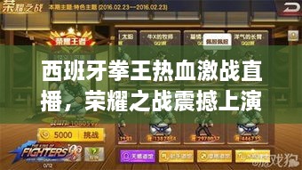 西班牙拳王热血激战直播，荣耀之战震撼上演！