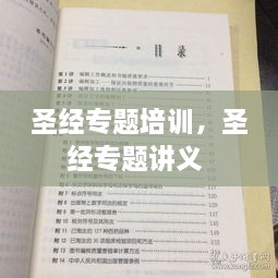 圣经专题培训，圣经专题讲义 
