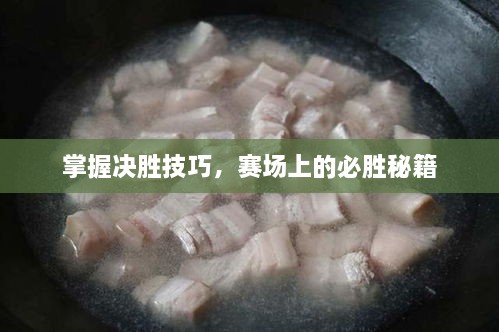 掌握决胜技巧，赛场上的必胜秘籍