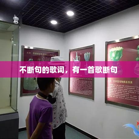 不断句的歌词，有一首歌断句 