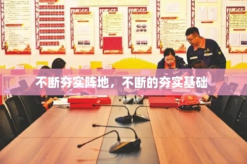 不断夯实阵地，不断的夯实基础 
