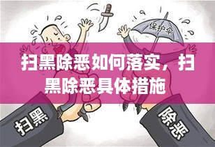 扫黑除恶如何落实，扫黑除恶具体措施 
