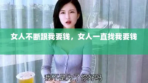 女人不断跟我要钱，女人一直找我要钱 