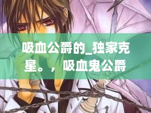 吸血公爵的_独家克星。，吸血鬼公爵动画片 