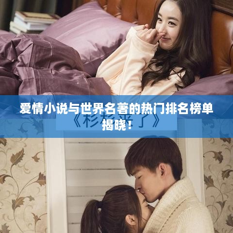 爱情小说与世界名著的热门排名榜单揭晓！