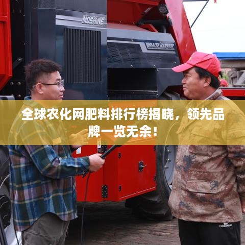 全球农化网肥料排行榜揭晓，领先品牌一览无余！