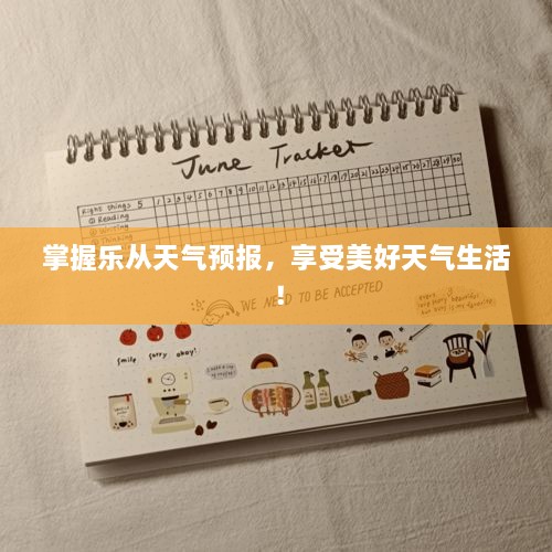掌握乐从天气预报，享受美好天气生活！