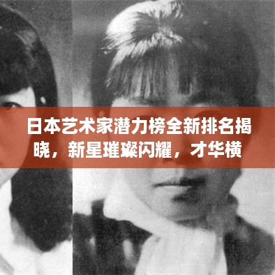 日本艺术家潜力榜全新排名揭晓，新星璀璨闪耀，才华横溢熠熠生辉