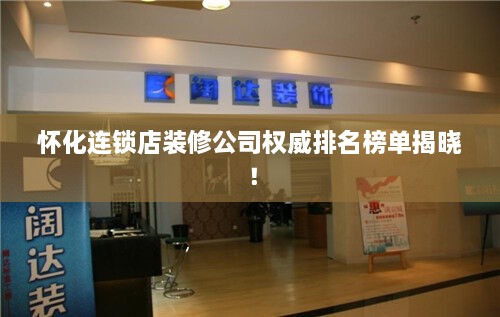 怀化连锁店装修公司权威排名榜单揭晓！
