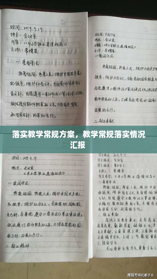 落实教学常规方案，教学常规落实情况汇报 
