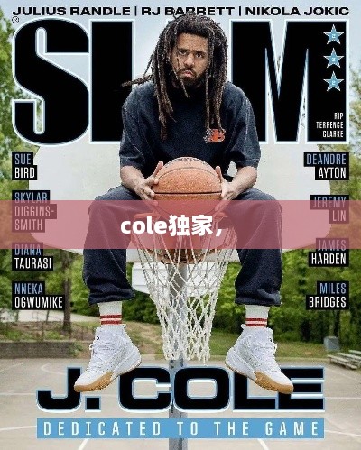 cole独家， 