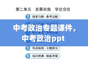 中考政治专题课件，中考政治ppt 