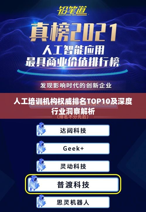 人工培训机构权威排名TOP10及深度行业洞察解析