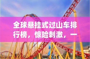 全球悬挂式过山车排行榜，惊险刺激，一睹为快！