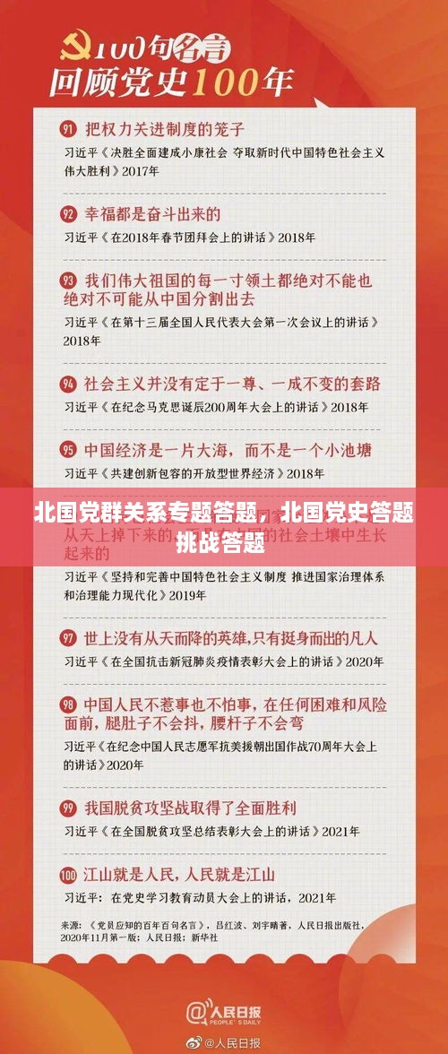 北国党群关系专题答题，北国党史答题挑战答题 