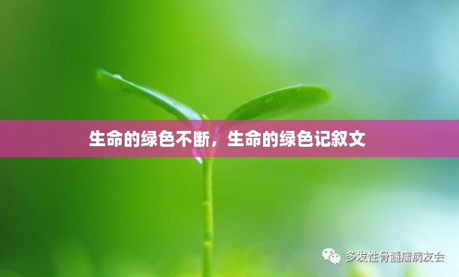生命的绿色不断，生命的绿色记叙文 