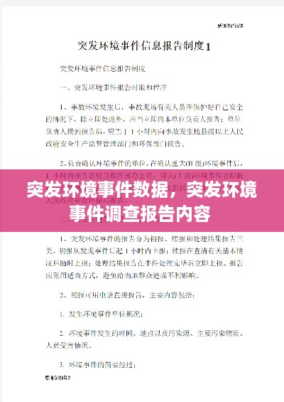 突发环境事件数据，突发环境事件调查报告内容 