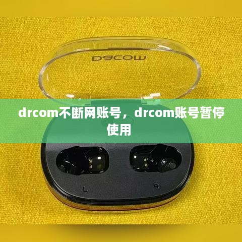 drcom不断网账号，drcom账号暂停使用 