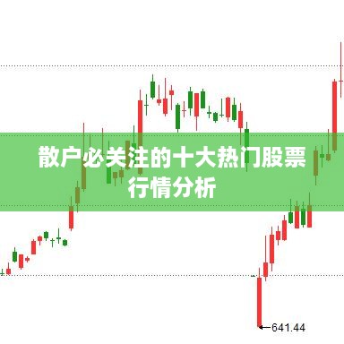 散户必关注的十大热门股票行情分析