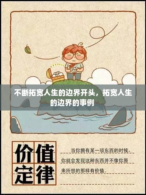 不断拓宽人生的边界开头，拓宽人生的边界的事例 