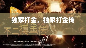 独家打金，独家打金传 