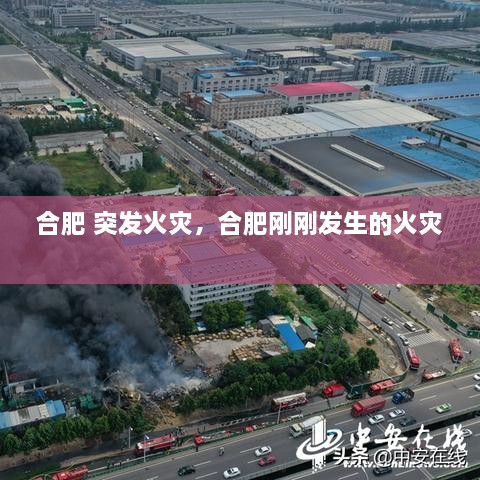 合肥 突发火灾，合肥刚刚发生的火灾 