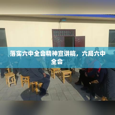 落实六中全会精神宣讲稿，六局六中全会 