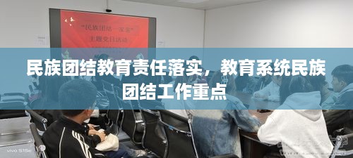 民族团结教育责任落实，教育系统民族团结工作重点 