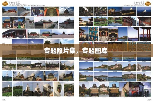 专题照片集，专题图库 