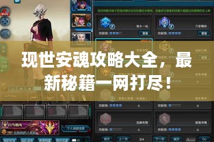 现世安魂攻略大全，最新秘籍一网打尽！