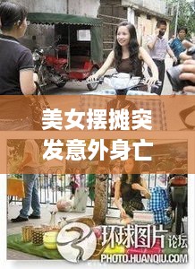 美女摆摊突发意外身亡，摆摊的女人图片 