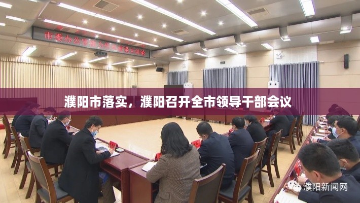 濮阳市落实，濮阳召开全市领导干部会议 