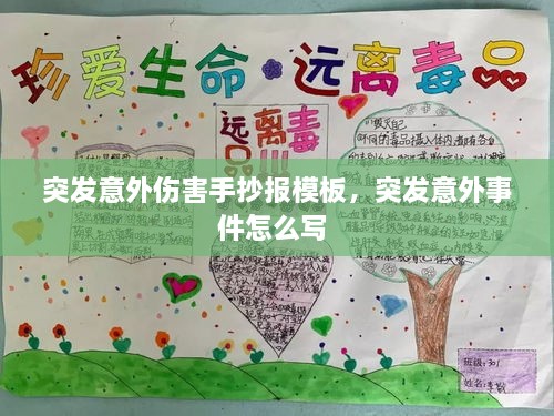 突发意外伤害手抄报模板，突发意外事件怎么写 