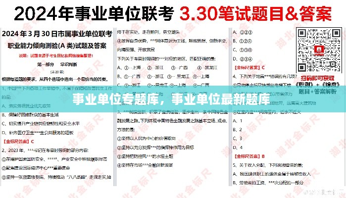 事业单位专题库，事业单位最新题库 