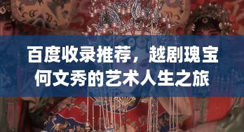 百度收录推荐，越剧瑰宝何文秀的艺术人生之旅