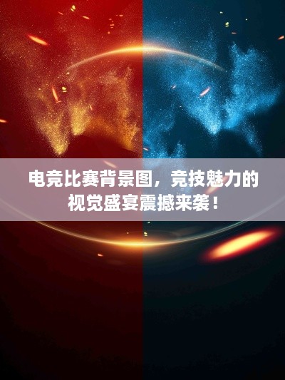 电竞比赛背景图，竞技魅力的视觉盛宴震撼来袭！