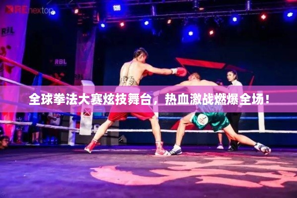 全球拳法大赛炫技舞台，热血激战燃爆全场！