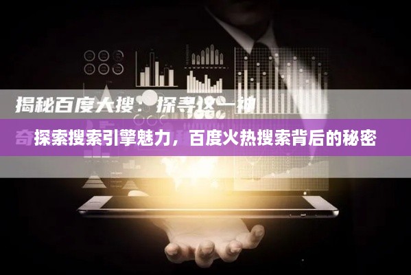 探索搜索引擎魅力，百度火热搜索背后的秘密