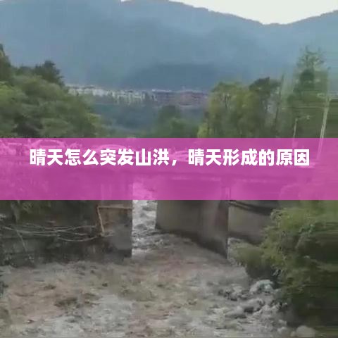 晴天怎么突发山洪，晴天形成的原因 
