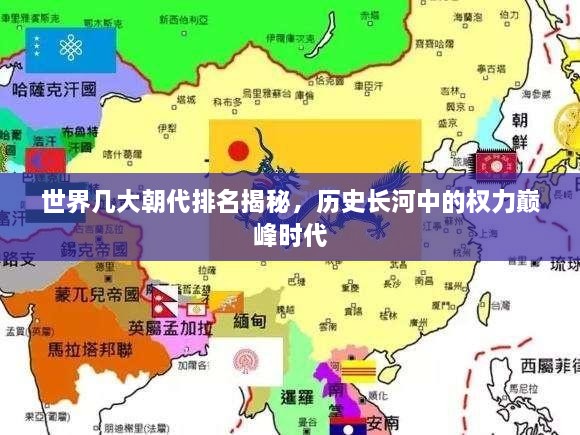世界几大朝代排名揭秘，历史长河中的权力巅峰时代