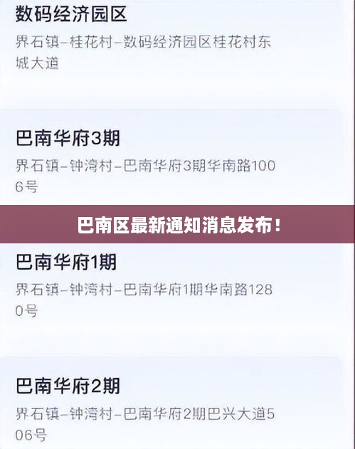 巴南区最新通知消息发布！